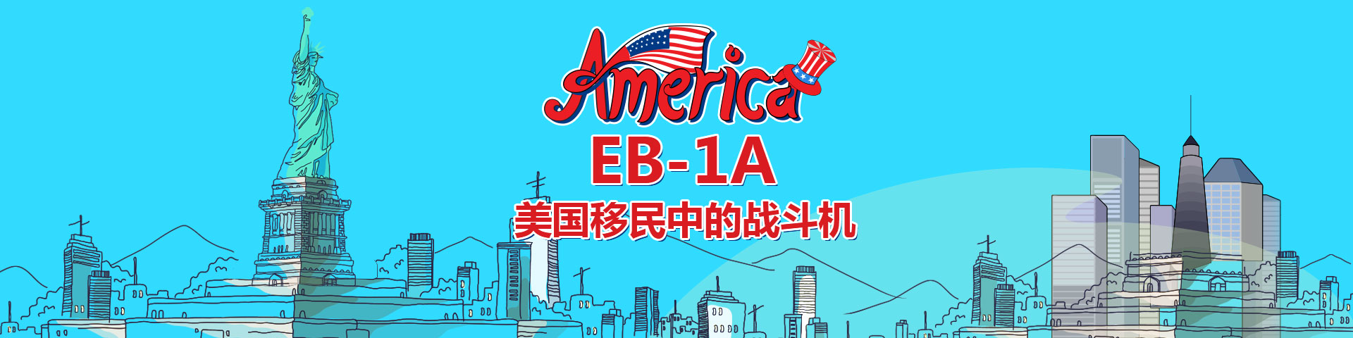 美国eb1a移民